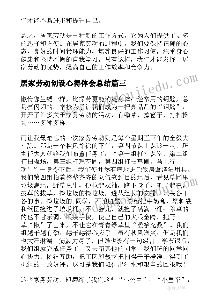 居家劳动创设心得体会总结(汇总5篇)