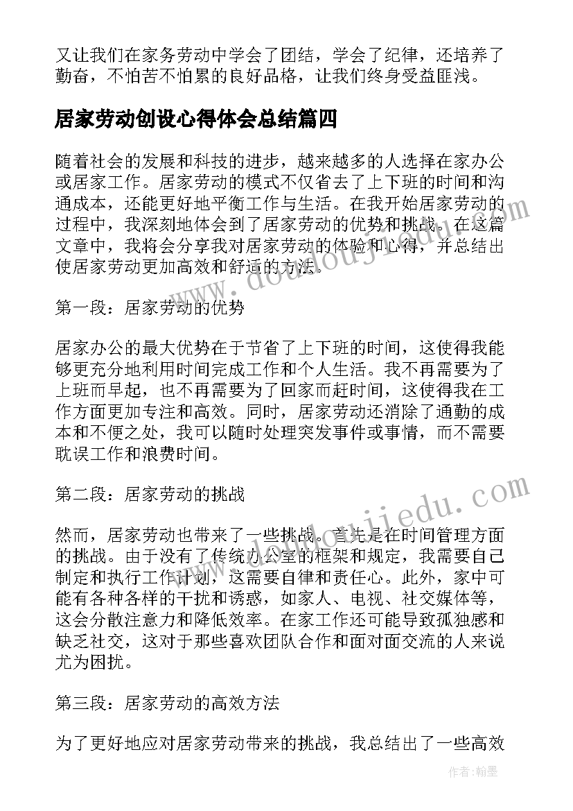 居家劳动创设心得体会总结(汇总5篇)