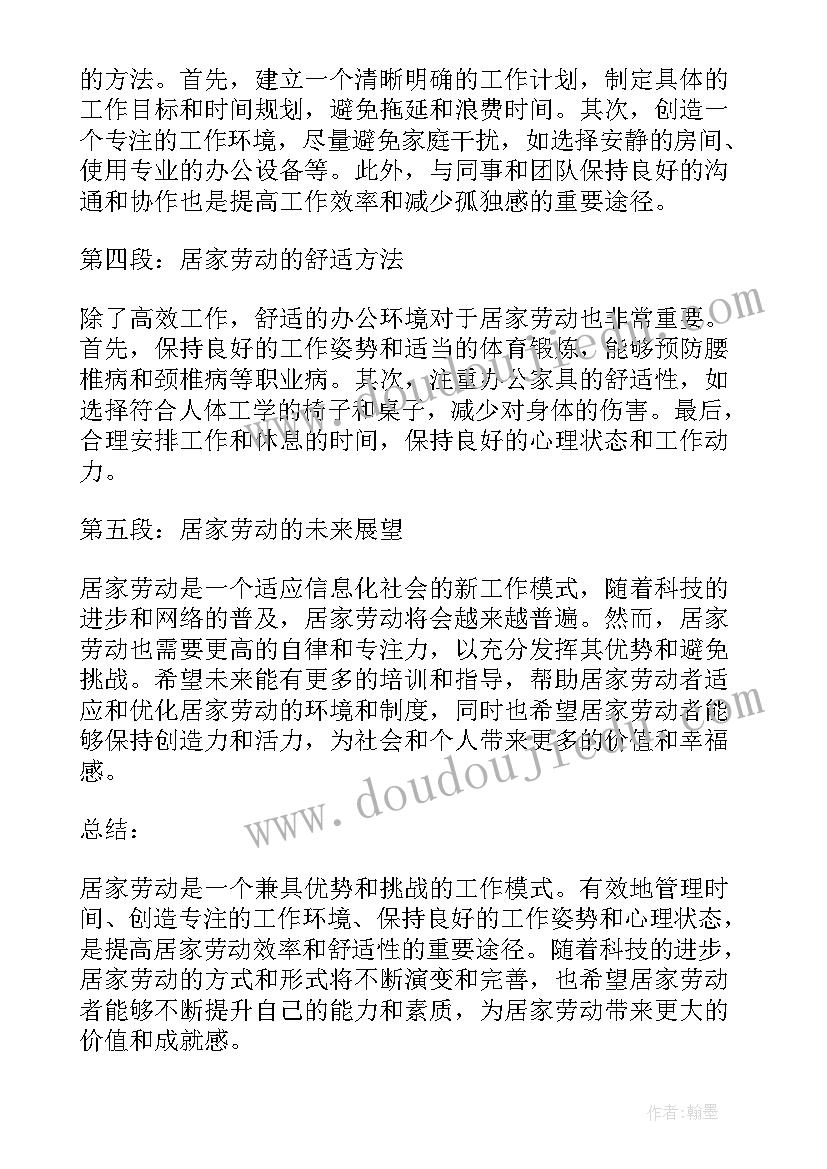 居家劳动创设心得体会总结(汇总5篇)