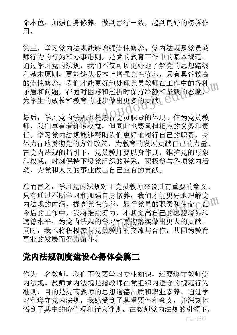 党内法规制度建设心得体会 教师党内法规心得体会(精选5篇)