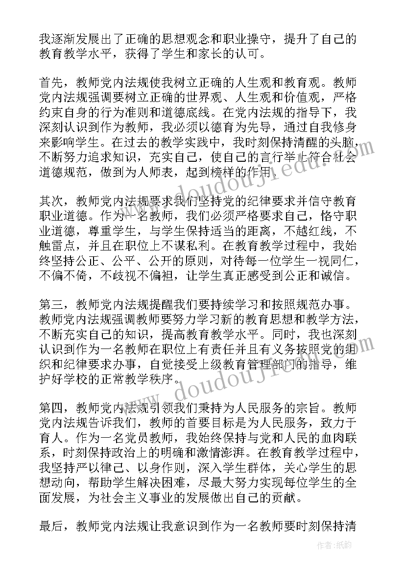 党内法规制度建设心得体会 教师党内法规心得体会(精选5篇)