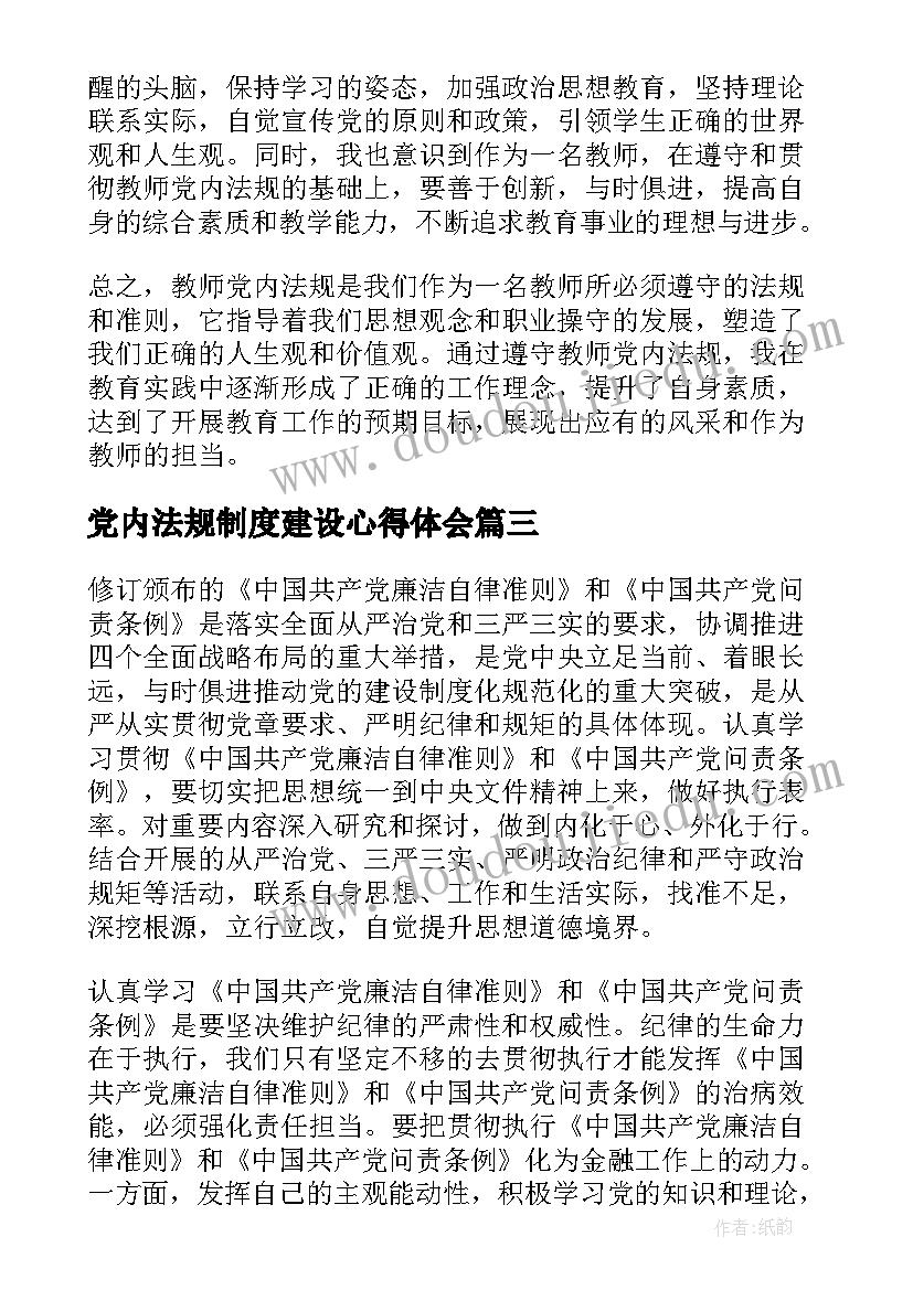 党内法规制度建设心得体会 教师党内法规心得体会(精选5篇)