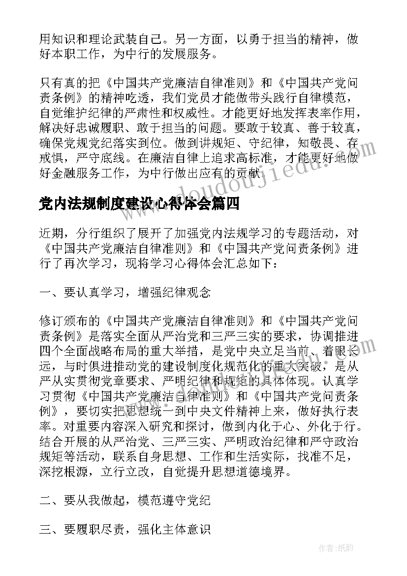 党内法规制度建设心得体会 教师党内法规心得体会(精选5篇)