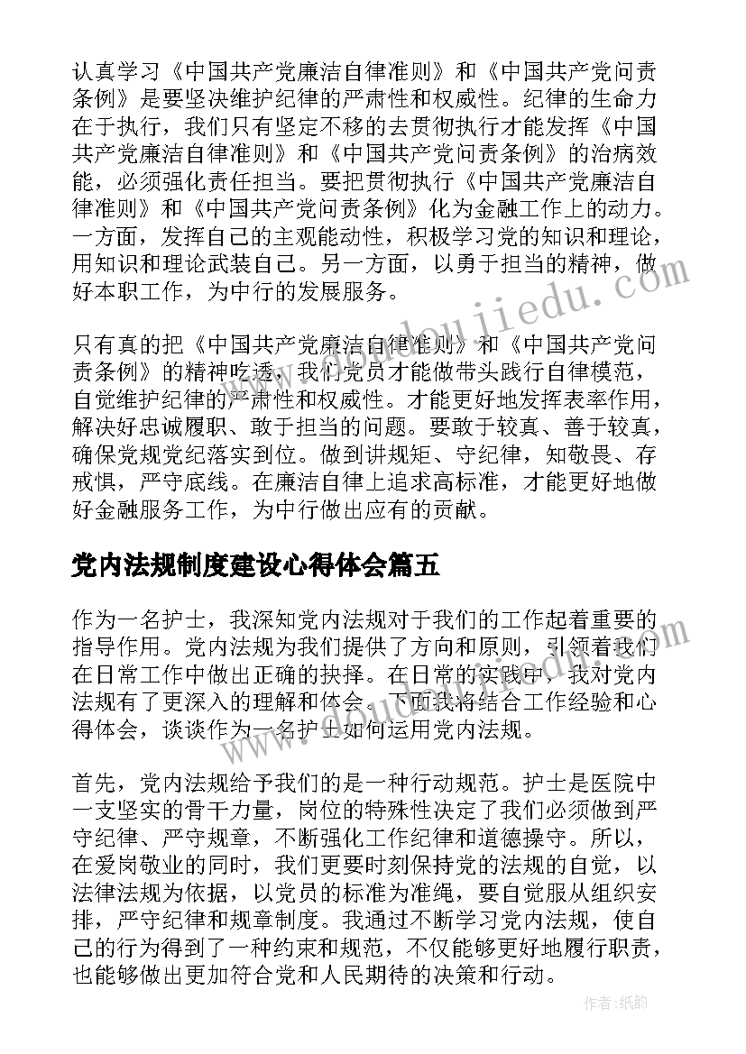 党内法规制度建设心得体会 教师党内法规心得体会(精选5篇)