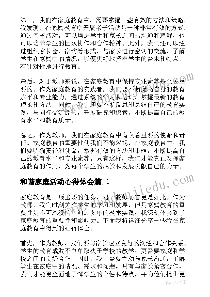 最新和谐家庭活动心得体会 家庭教育心得体会教师篇(汇总5篇)