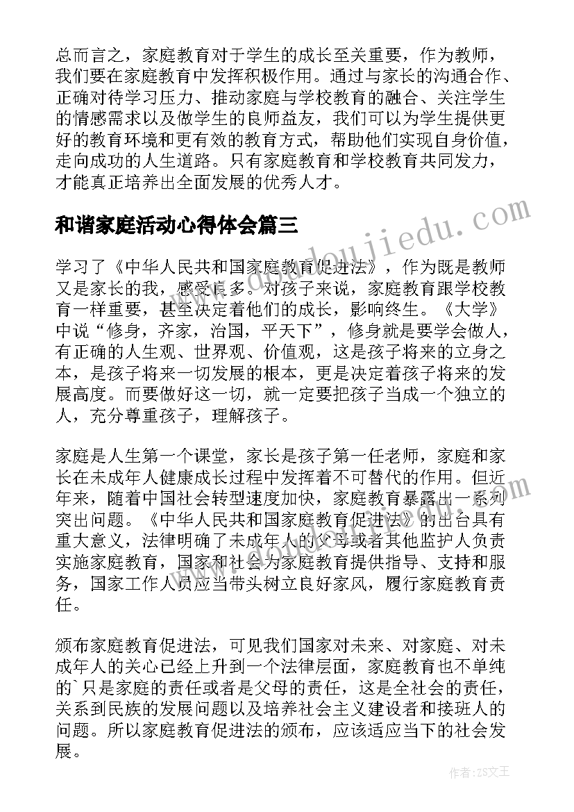 最新和谐家庭活动心得体会 家庭教育心得体会教师篇(汇总5篇)