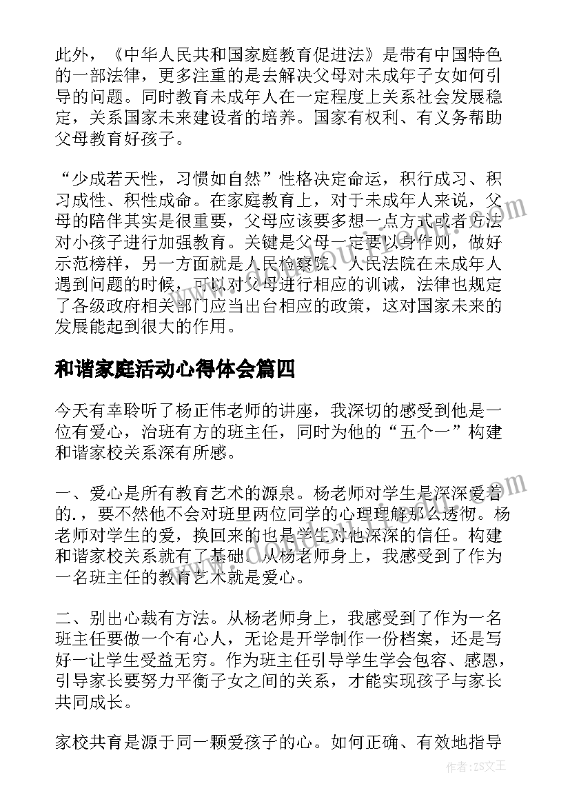 最新和谐家庭活动心得体会 家庭教育心得体会教师篇(汇总5篇)