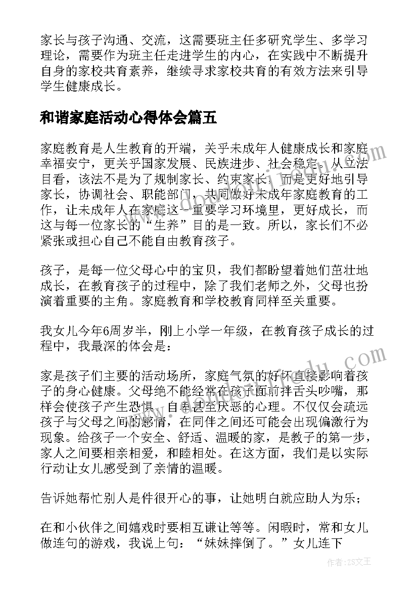 最新和谐家庭活动心得体会 家庭教育心得体会教师篇(汇总5篇)