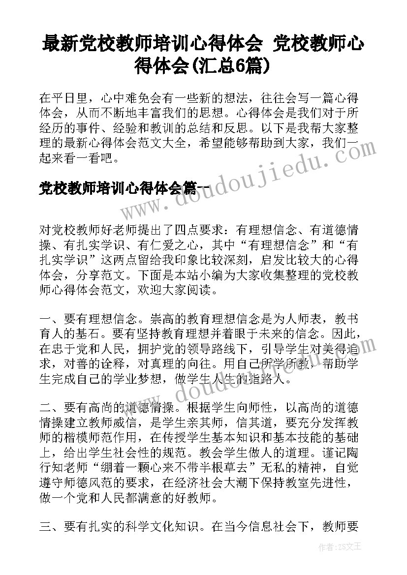 最新党校教师培训心得体会 党校教师心得体会(汇总6篇)