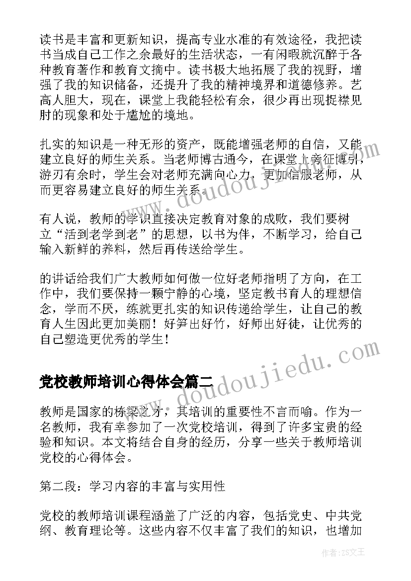 最新党校教师培训心得体会 党校教师心得体会(汇总6篇)