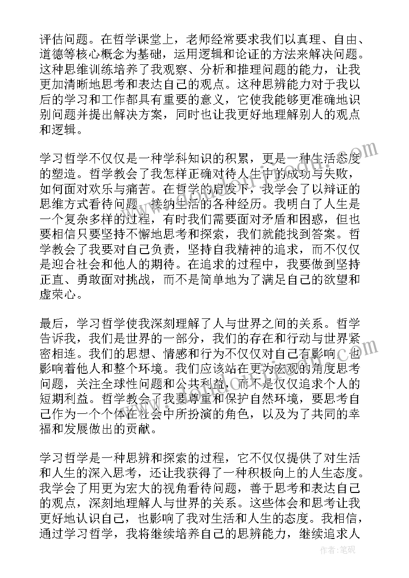 最新药学心得体会 谈谈学习哲学的心得体会(模板9篇)