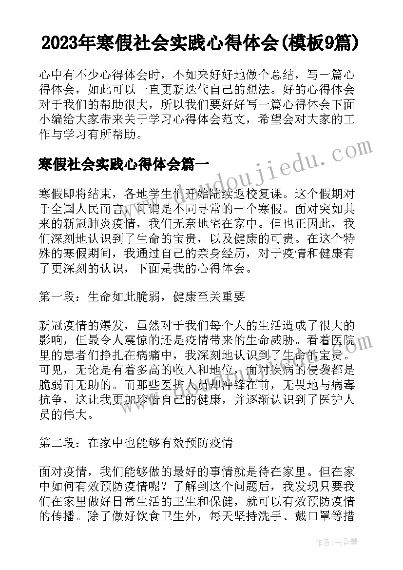 2023年寒假社会实践心得体会(模板9篇)