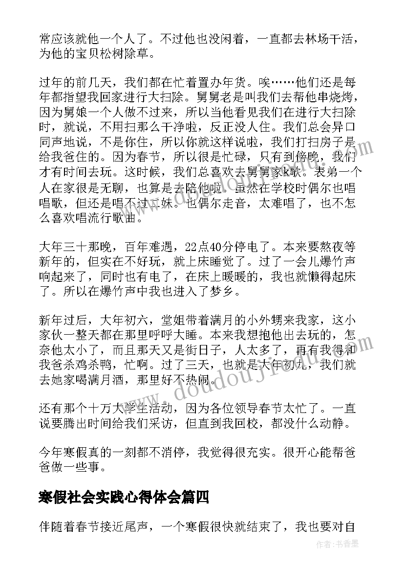 2023年寒假社会实践心得体会(模板9篇)