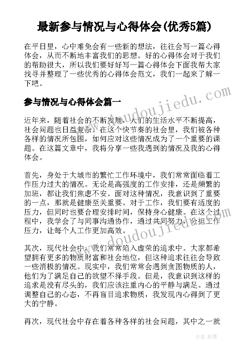 最新参与情况与心得体会(优秀5篇)