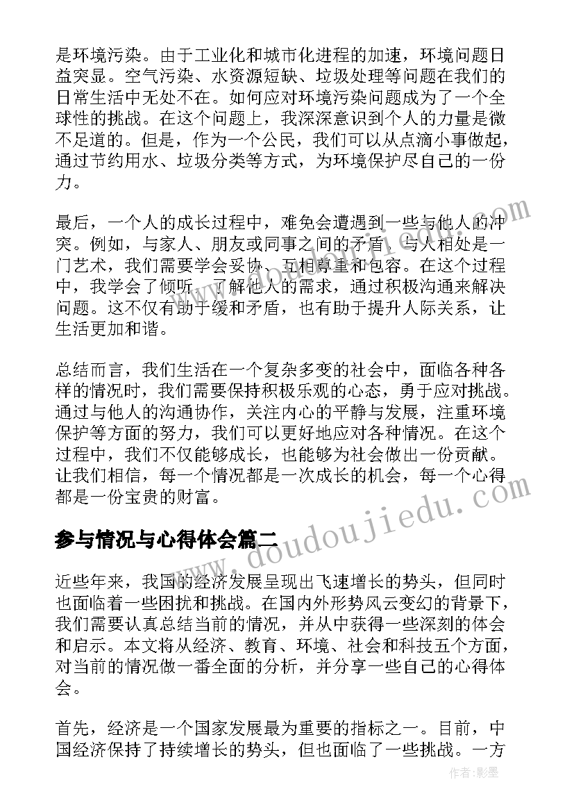 最新参与情况与心得体会(优秀5篇)