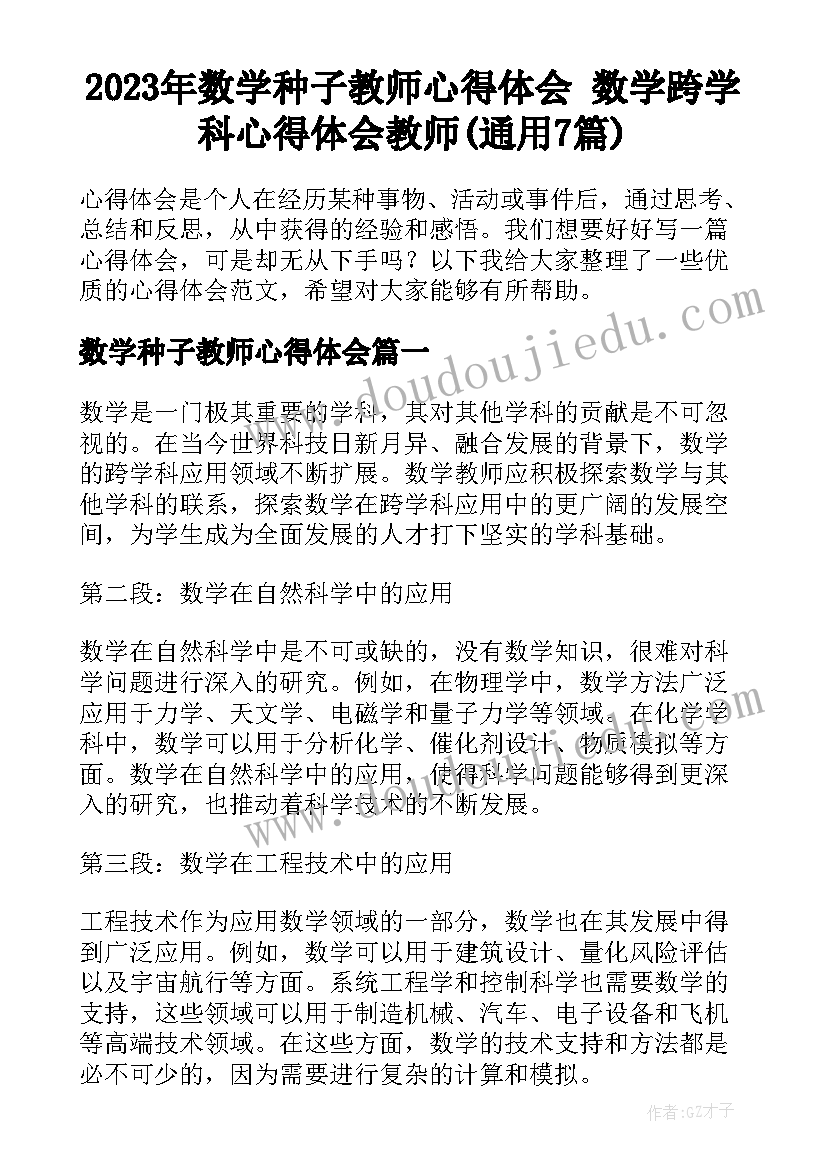 2023年数学种子教师心得体会 数学跨学科心得体会教师(通用7篇)