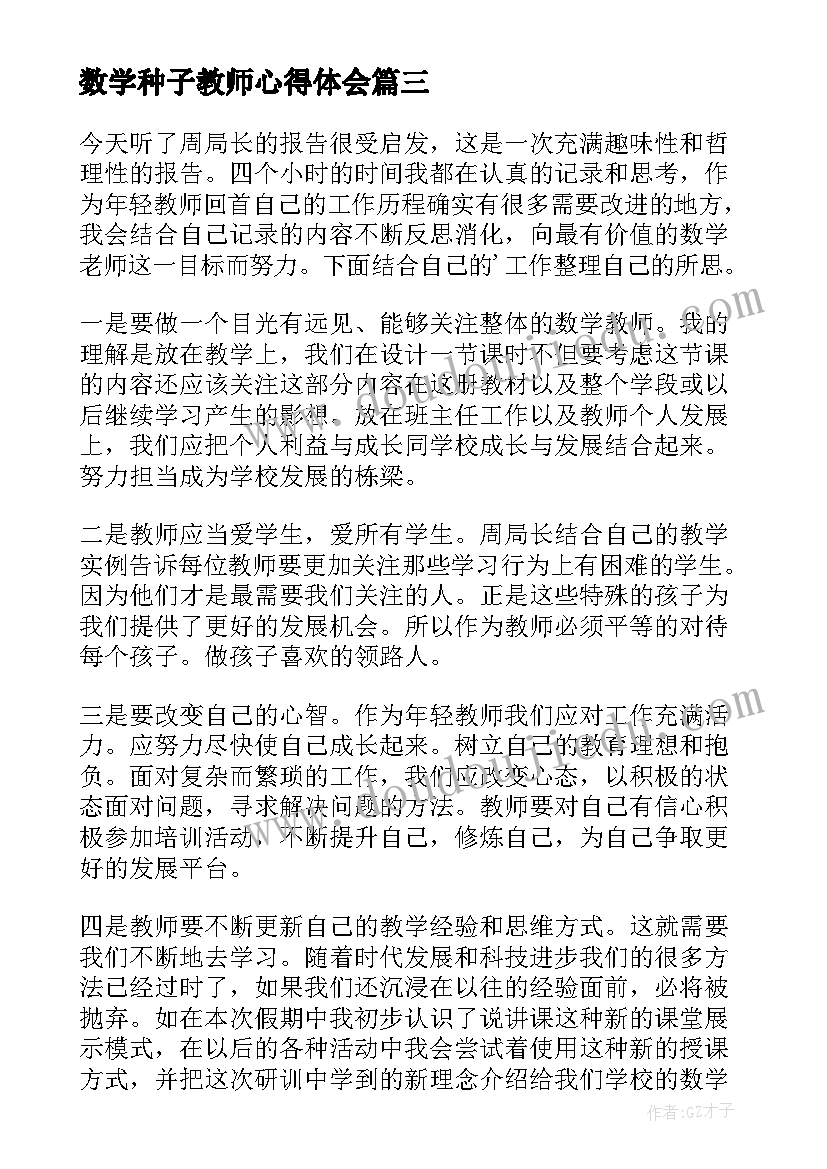 2023年数学种子教师心得体会 数学跨学科心得体会教师(通用7篇)