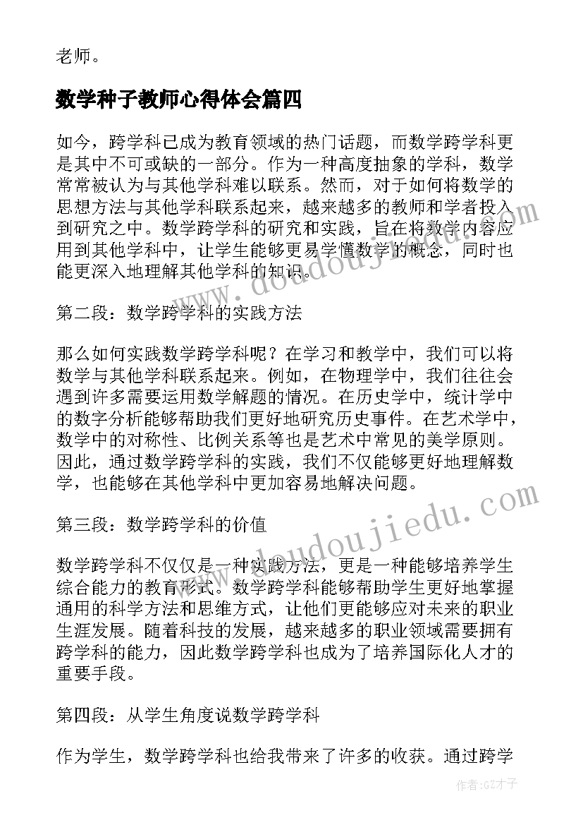 2023年数学种子教师心得体会 数学跨学科心得体会教师(通用7篇)