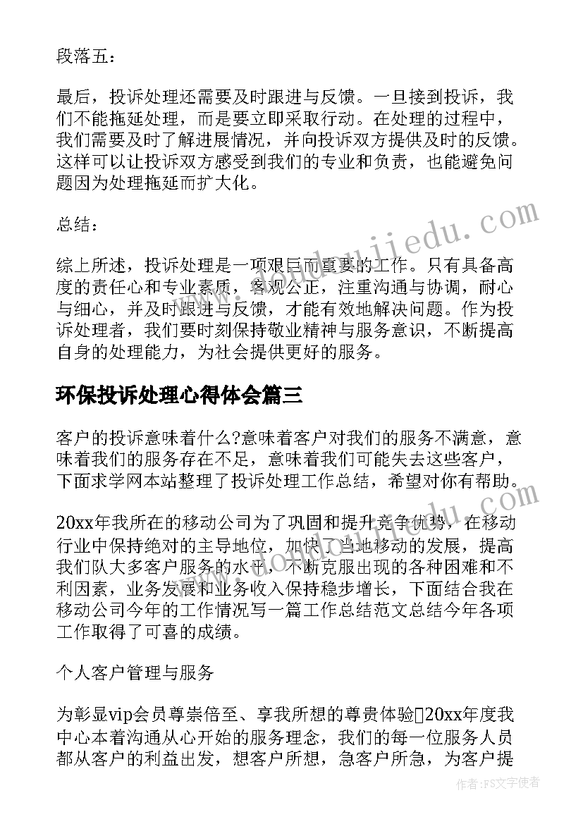 2023年环保投诉处理心得体会(模板5篇)