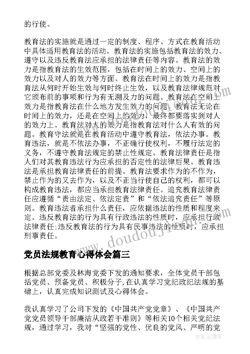 2023年党员法规教育心得体会(实用8篇)