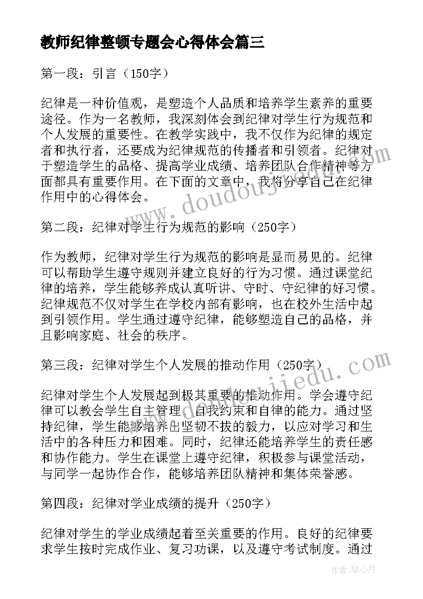 教师纪律整顿专题会心得体会(模板8篇)