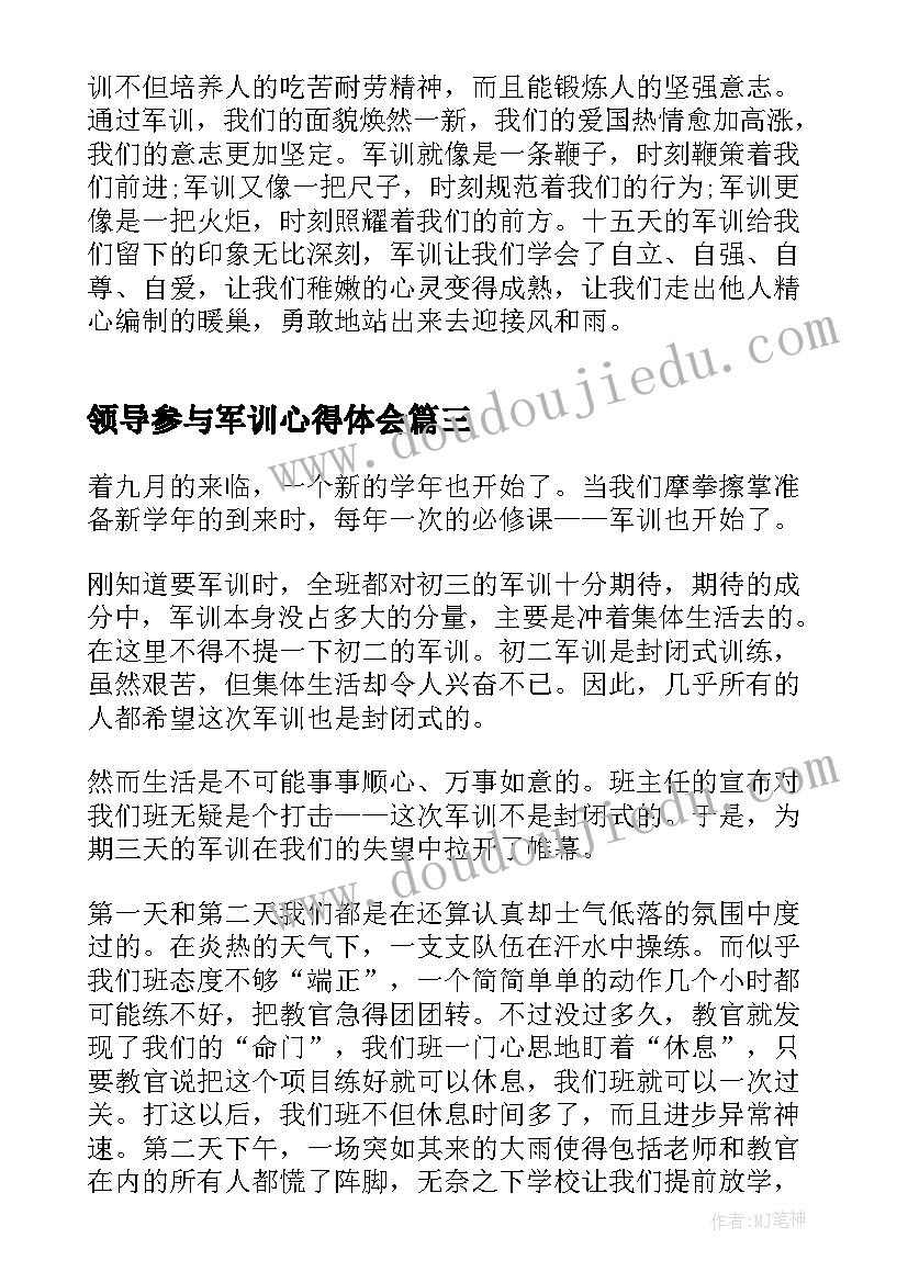 领导参与军训心得体会(实用5篇)