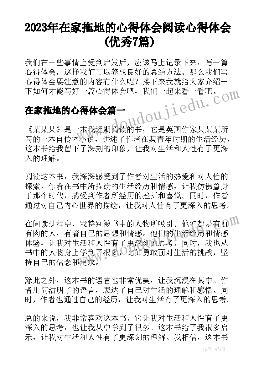 2023年在家拖地的心得体会 阅读心得体会(优秀7篇)