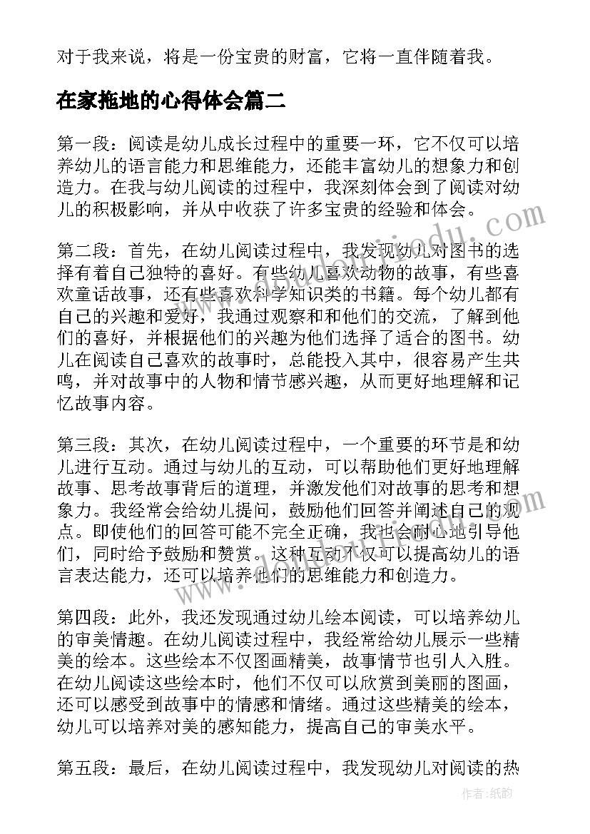 2023年在家拖地的心得体会 阅读心得体会(优秀7篇)