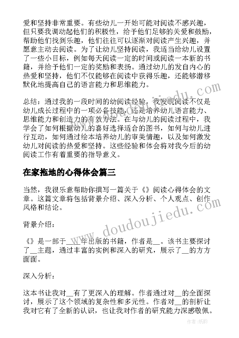 2023年在家拖地的心得体会 阅读心得体会(优秀7篇)