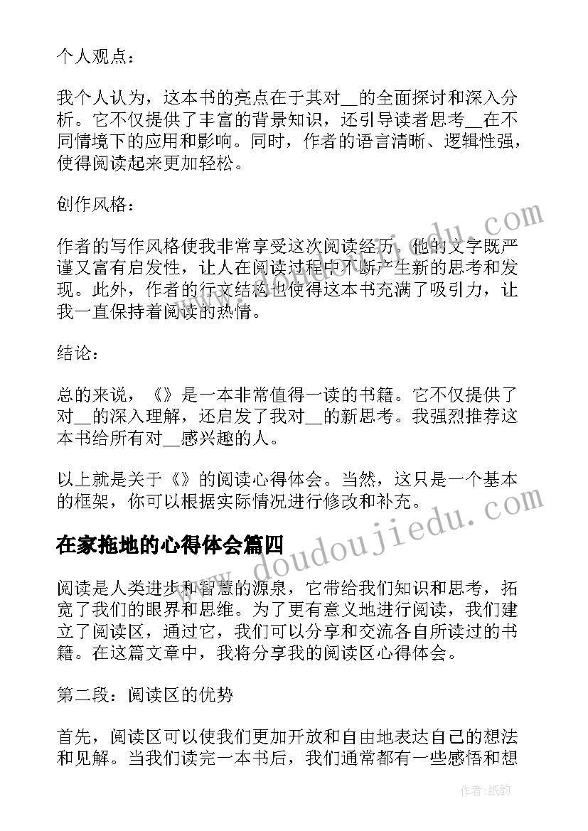 2023年在家拖地的心得体会 阅读心得体会(优秀7篇)