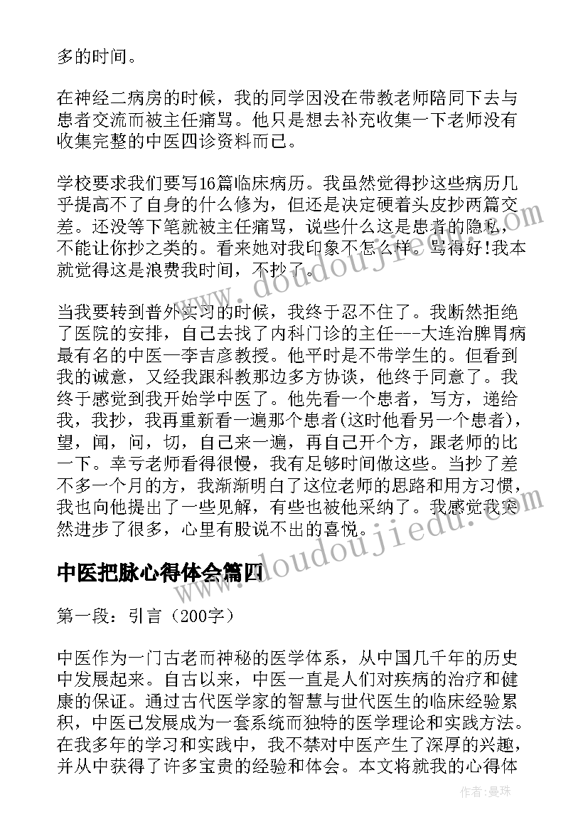 最新中医把脉心得体会 中医心得体会(大全6篇)