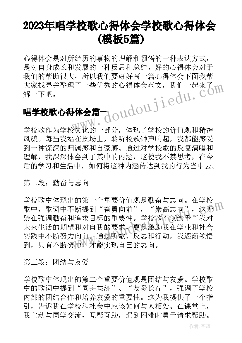 2023年唱学校歌心得体会 学校歌心得体会(模板5篇)