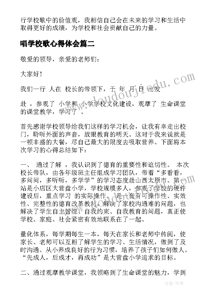 2023年唱学校歌心得体会 学校歌心得体会(模板5篇)