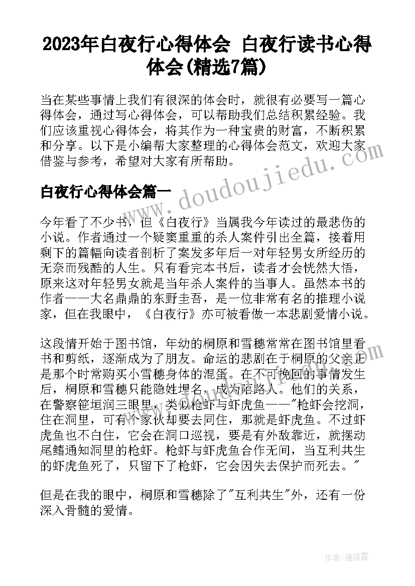 2023年白夜行心得体会 白夜行读书心得体会(精选7篇)