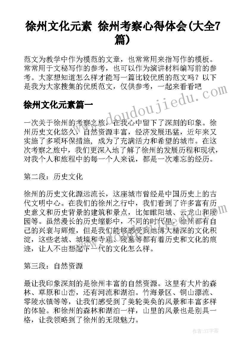 徐州文化元素 徐州考察心得体会(大全7篇)