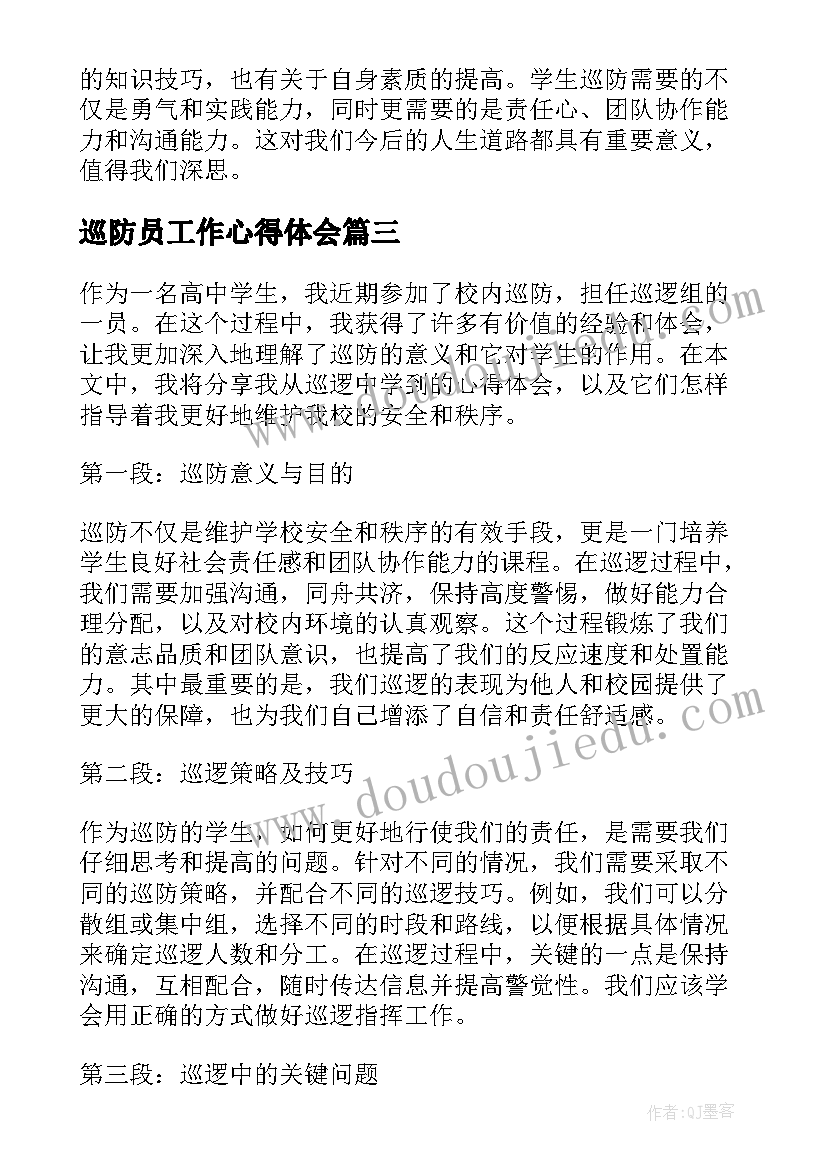 巡防员工作心得体会(大全9篇)