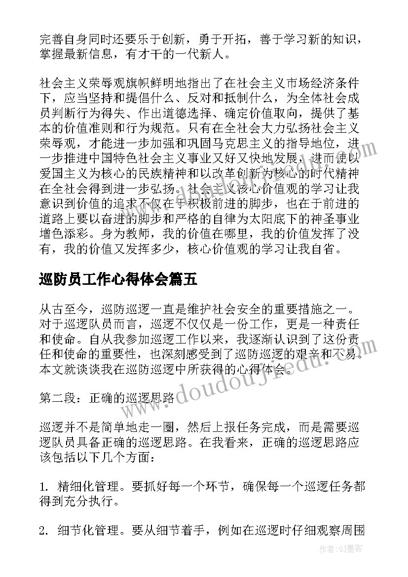 巡防员工作心得体会(大全9篇)