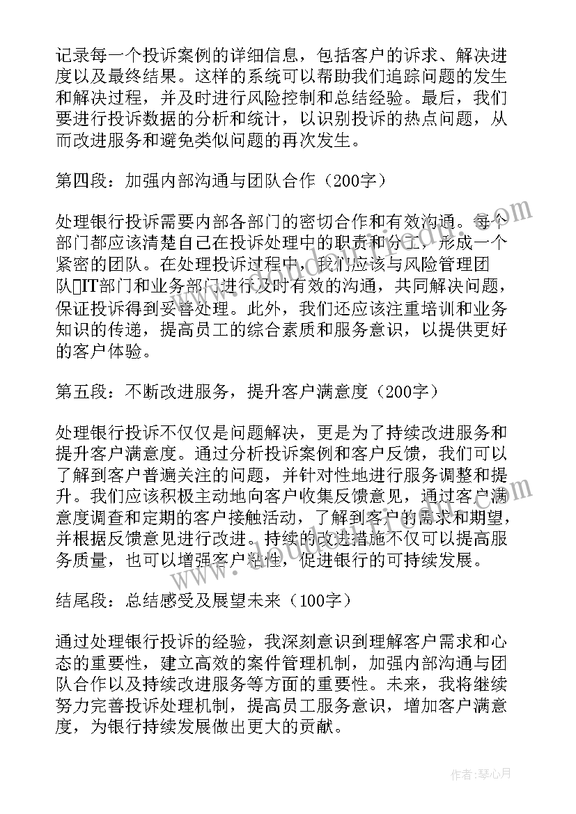 2023年银行投诉处理心得体会 处理银行投诉心得体会(精选5篇)