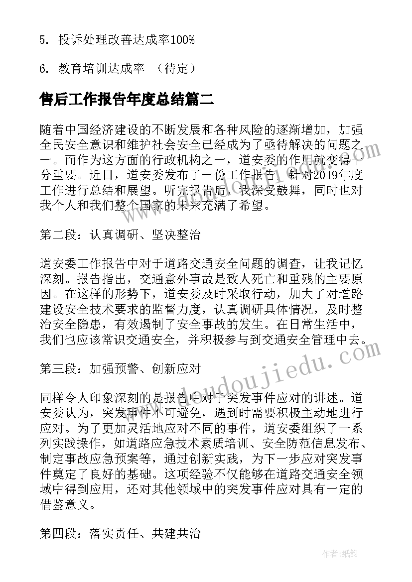 2023年售后工作报告年度总结(通用5篇)