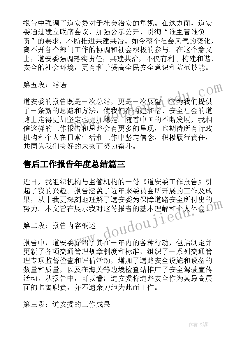 2023年售后工作报告年度总结(通用5篇)