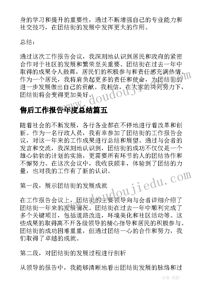 2023年售后工作报告年度总结(通用5篇)