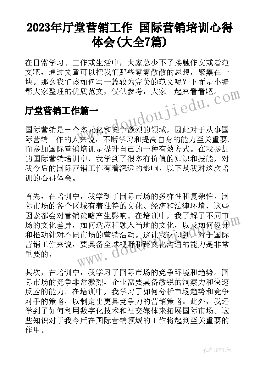 2023年厅堂营销工作 国际营销培训心得体会(大全7篇)