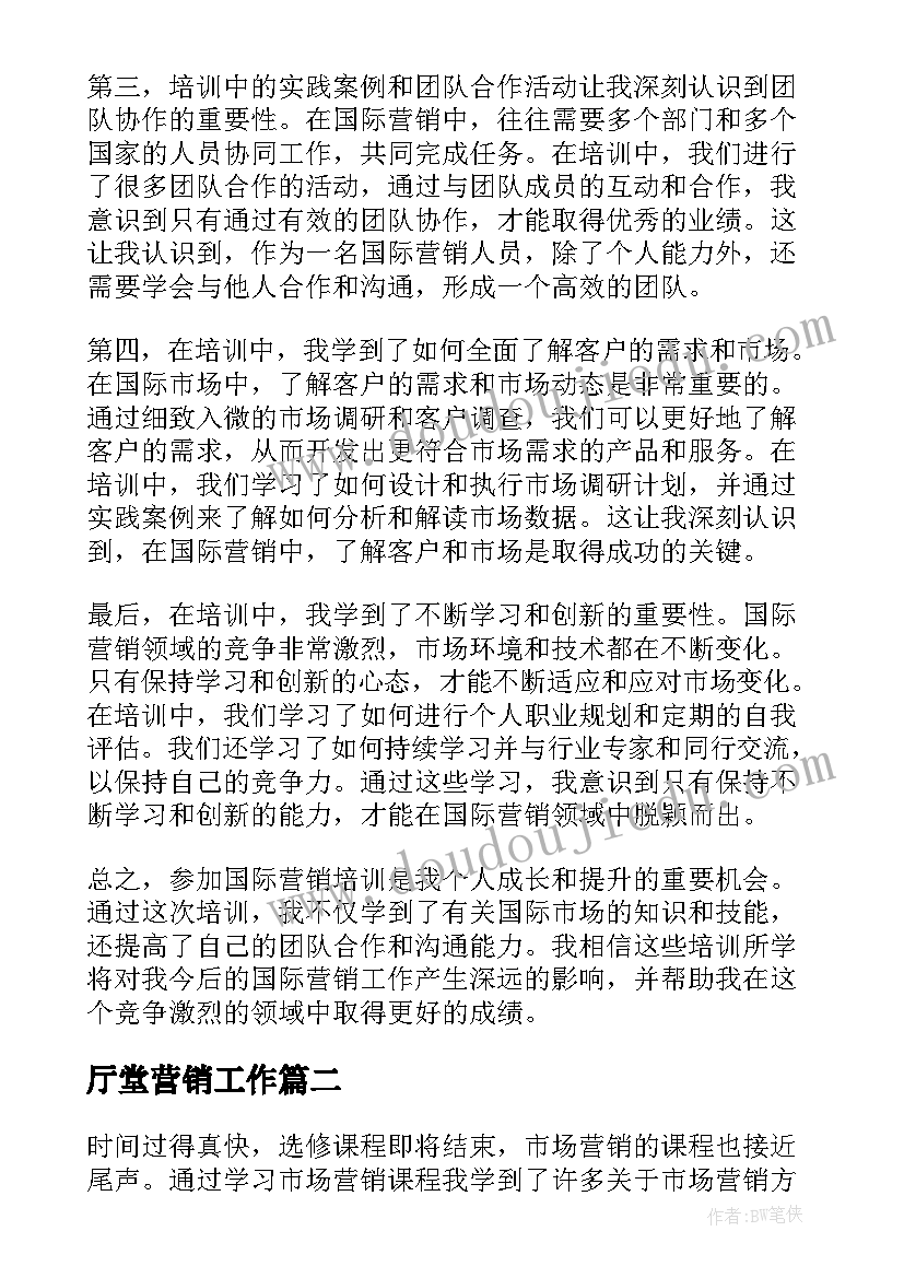 2023年厅堂营销工作 国际营销培训心得体会(大全7篇)