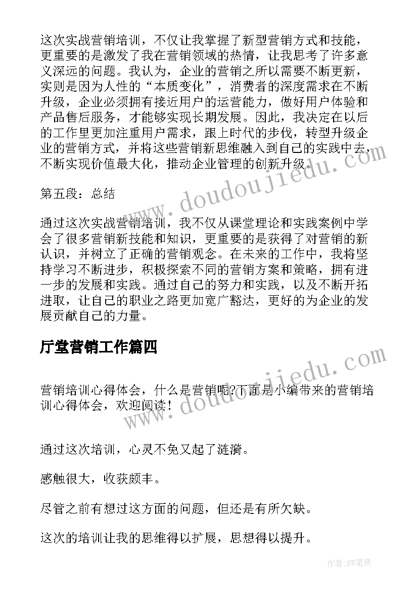 2023年厅堂营销工作 国际营销培训心得体会(大全7篇)