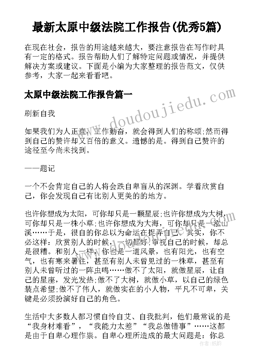 最新太原中级法院工作报告(优秀5篇)