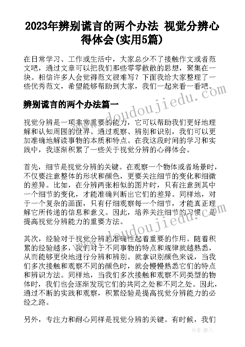 2023年辨别谎言的两个办法 视觉分辨心得体会(实用5篇)