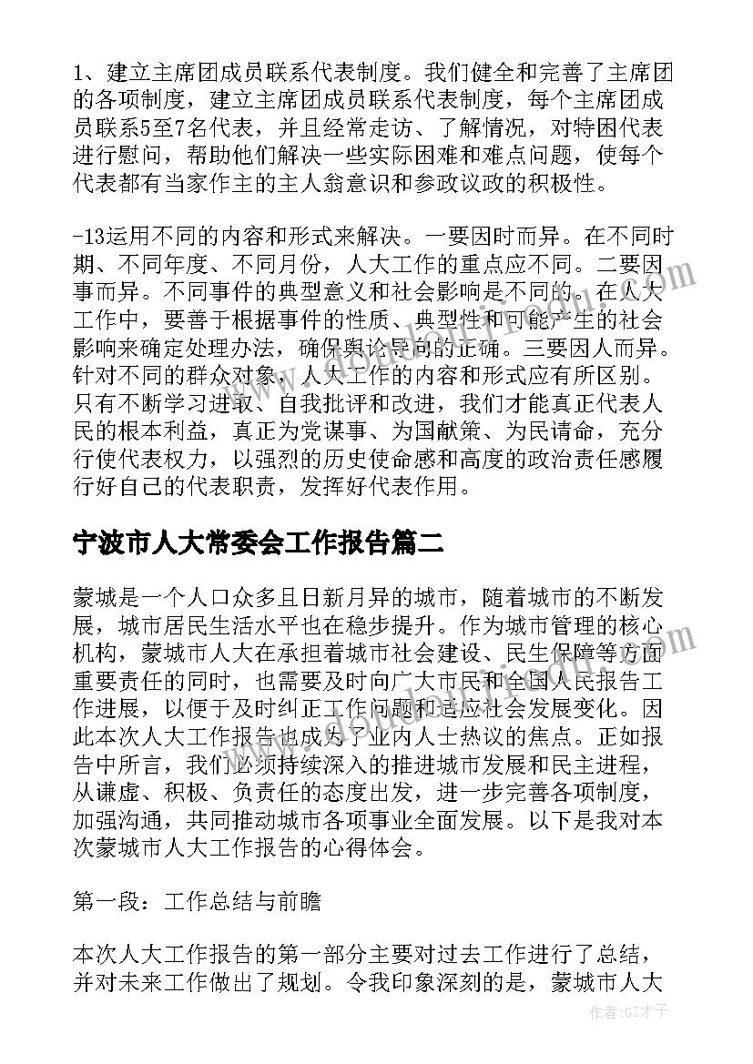 最新宁波市人大常委会工作报告(精选9篇)