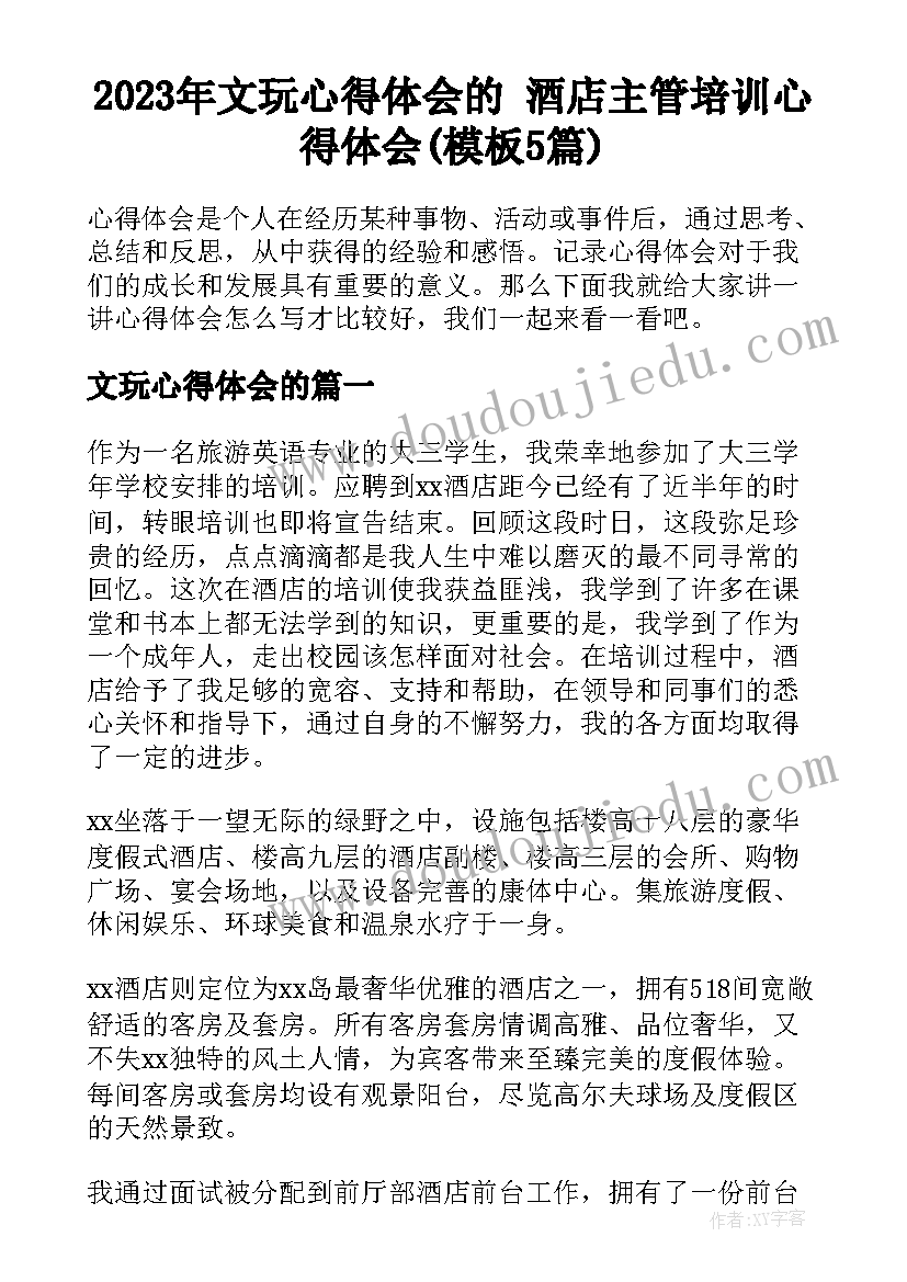 2023年文玩心得体会的 酒店主管培训心得体会(模板5篇)