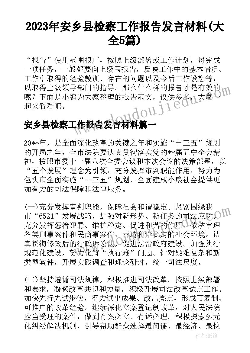 2023年安乡县检察工作报告发言材料(大全5篇)