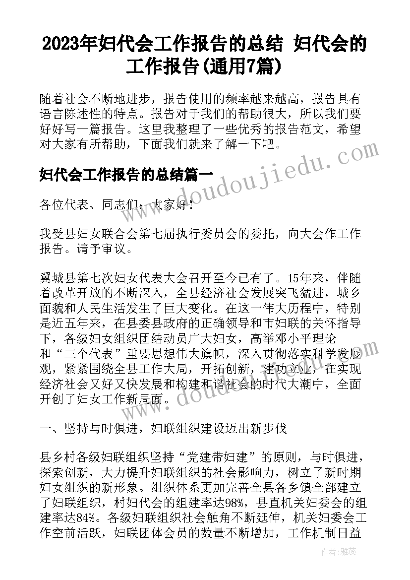 2023年妇代会工作报告的总结 妇代会的工作报告(通用7篇)